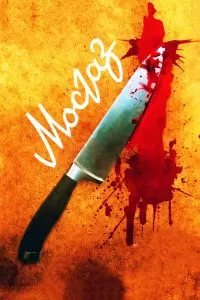 Мосгаз (сериал) Мосгаз (сериал)
