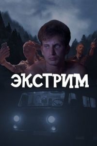 Экстрим Экстрим