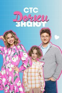 Дочки знают сериал