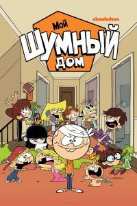 Мой шумный дом 9 сезон Мой шумный дом 9 сезон
