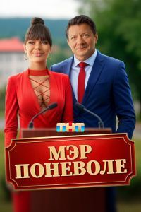 Мэр поневоле Мэр поневоле