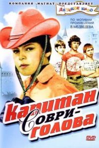 Капитан Соври-голова Капитан Соври-голова
