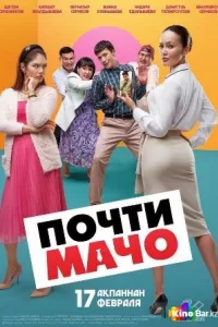 Почти мачо