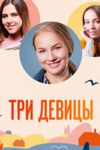 Три девицы сериал Три девицы сериал