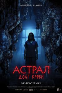 Астрал: Долг крови Астрал: Долг крови