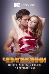 Чемпионки сериал