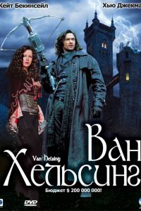 Ван Хельсинг Ван Хельсинг