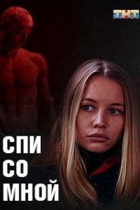 Спи со мной сериал ТНТ