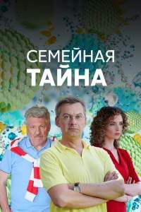 Семейная тайна сериал