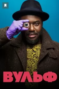 Вульф сериал 2021 Вульф сериал 2021