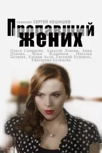 Пропавший жених сериал