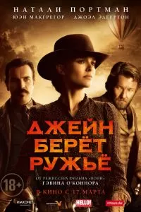 Фильм Джейн берет ружье Фильм Джейн берет ружье