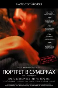 Портрет в сумерках Портрет в сумерках
