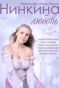 Нинкина любовь Нинкина любовь