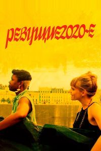 Ревущие 2020-е Ревущие 2020-е