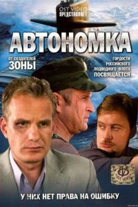 Автономка. Сериал Автономка. Сериал
