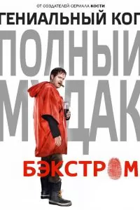 Бэкстром Бэкстром