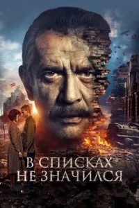 В списках не значился В списках не значился