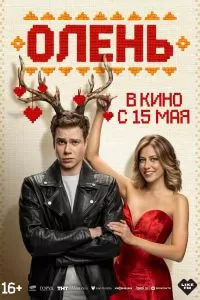 Фильм Олень