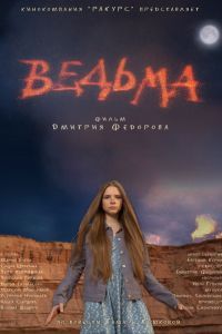 Ведьма Фильм Ведьма Фильм