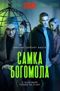 Самка богомола сериал