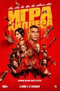 Игра киллера Игра киллера
