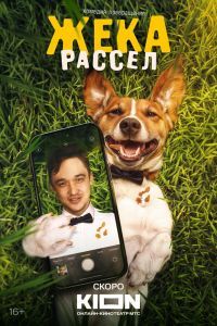 Жека Рассел Жека Рассел