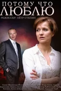 Потому что люблю Потому что люблю