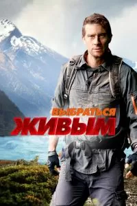 Выбраться живым Выбраться живым