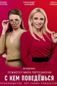 С кем поведёшься