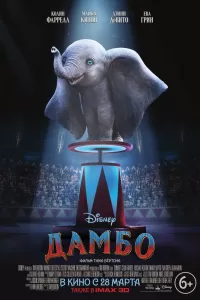 Дамбо Дамбо