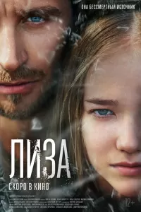 Лиза Лиза
