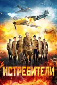 Истребители сериал