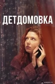 Детдомовка сериал Детдомовка сериал