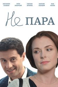 Не пара сериал