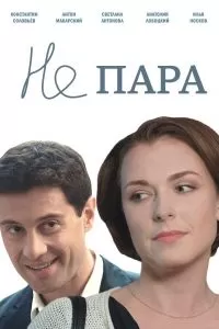Не пара сериал Не пара сериал