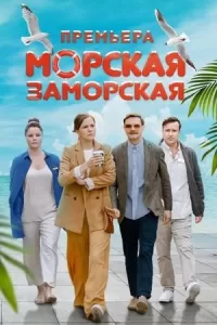 Морская Заморская сериал
