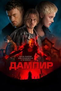 Дампир Дампир