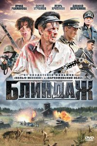 Блиндаж сериал