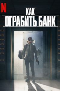 Как ограбить банк Как ограбить банк