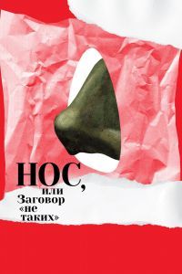 Нос, или Заговор «не таких» Нос, или Заговор «не таких»