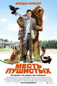 Месть пушистых Месть пушистых