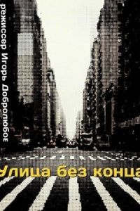 Улица без конца