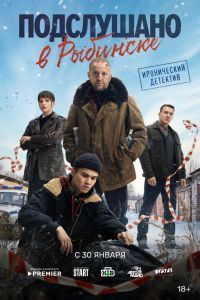 Подслушано в Рыбинске 2 сезон