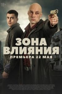 Зона влияния Зона влияния