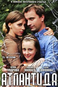 Сериал Атлантида Сериал Атлантида