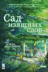 Сад изящных слов Сад изящных слов