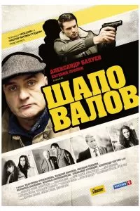 Шаповалов сериал