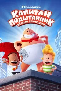 Капитан Подштанник: Первый эпический фильм Капитан Подштанник: Первый эпический фильм