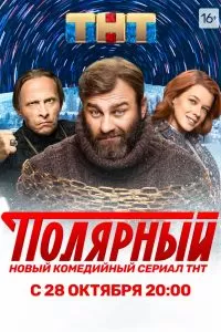 Полярный 3 сезон Полярный 3 сезон